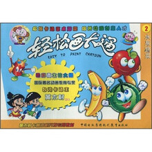 轻松画卡通：水果蔬菜