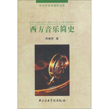 西方音乐简史
