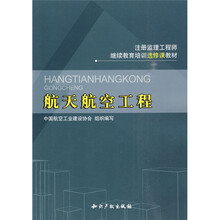 注册监理工程师继续教育培训选修课教材：航天航空工程