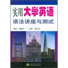 实用大学英语语法讲座与测试