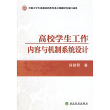首都大学生思想政治教育重点课题研究项目成果:高校学生工作内容与机制系统设计