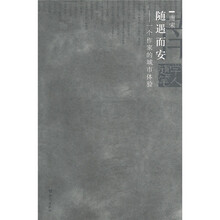 随遇而安：一个作家的城市体验