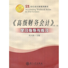 21世纪会计学系列教材：《高级财务会计》学习指导与练习（第2版）