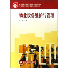 中等职业学校物业管理专业教学用书：物业设备维护与管理