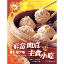 大众美食系列(第2辑):家常面点主食小吃(名厨指导版)