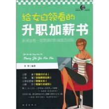 给女白领看的升职加薪书