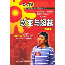 改变与超越(高中组):CCTV第五届“希望之星”英语风采大赛特辑