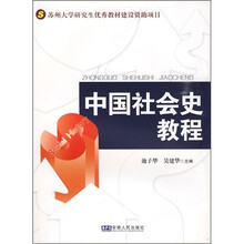 中国社会史教程