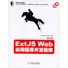 ExtJS Web应用程序开发指南（第2版）