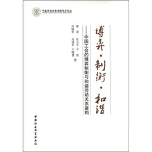 博弈·制衡·和谐：中国工会的博弈制衡与和谐劳动关系建构