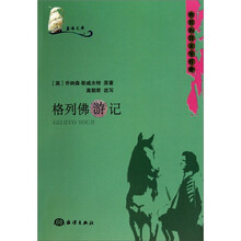 蓝海文库：格列佛游记