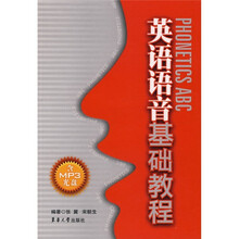 英语语音基础教程(附MP3光盘)