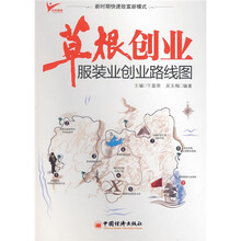 草根创业：服装业创业路线图