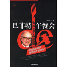 巴菲特午餐会:与投资大师共享思想盛宴