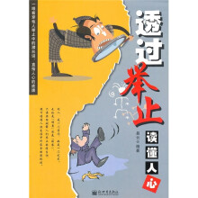 透过举止读懂人心