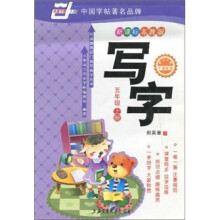 华夏万卷:写字(5年级上册)(新课标·苏教版)