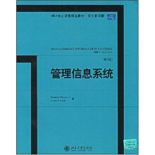 MBA核心课程精选教材：管理信息系统（英文影印版）（第9版）