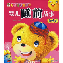 大眼睛故事丛书:婴儿睡前故事(美绘本)