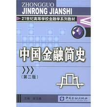 21世纪高等学校金融学系列教材：中国金融简史（第2版）