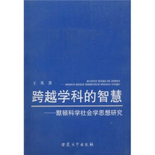 跨越学科的智慧：默顿科学社会学思想研究