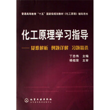 化工原理学习指导:疑难解析、例题详解、习题精选
