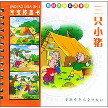 宝宝膝盖书·最经典的世界童话:三只小猪