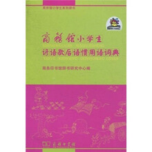 商务馆小学生谚语歇后语惯用语词典