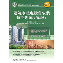 建筑水暖电设备安装技能训练(第2版)