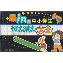 最in版中小学生报头刊头大全
