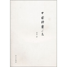 中国师爷小史