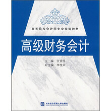 高等院校会计学专业规划教材：高级财务会计