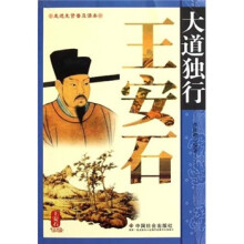 大道独行王安石/走进先贤普及读本