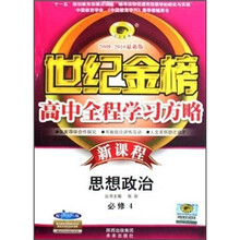 世纪金榜高中全程学习方略：政治（必修4）（配人教版）（2009-2010最新版新课程）