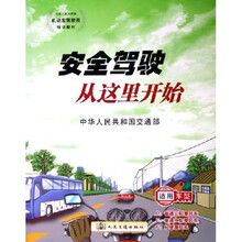 中华人民共和国化工行业标准：安全驾驶从这里开始（适用车型D、E、F）