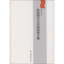 旅游理论与实践探索文集