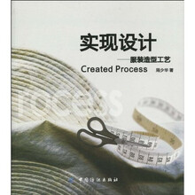 实现设计：服装造型工艺