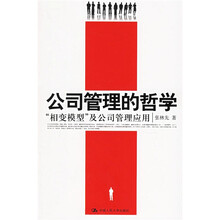 公司管理的哲学：“相变模型”及公司管理应用