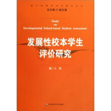 发展性校本学生评价研究