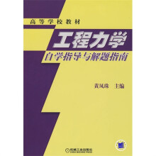 工程力学自学指导与解题指南