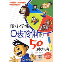 使小学生口齿伶俐的50种方法