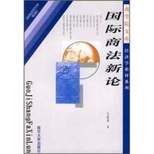 国际商法新论（第3版）