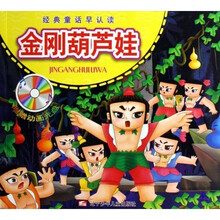 经典童话早认读：金刚葫芦娃（附光盘）