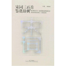 宋词三百首鉴赏辞典