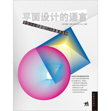 平面设计的语言：学设计必须掌握的26条基本法则