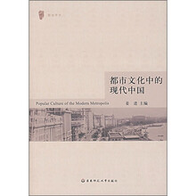 都市文化中的现代中国