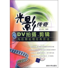 光影传奇：DV拍摄、剪辑与后期处理经典技法（附光盘）