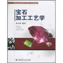 21世纪高等教育珠宝首饰类专业规划教材：宝石加工工艺学