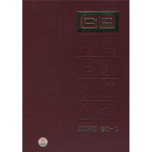 中国国家标准汇编(2008年修订-12)
