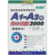 2011临床执业医师资格考试A1-A2型核心试题2000(基础综合)