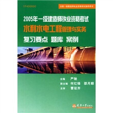 2005年一级建造师执业资格考试水利水电工程管理与实务复习要点题库案例(1F400000)